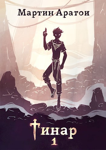Обложка книги Тинар
