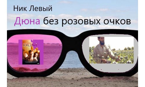 Обложка книги «Дюна» без розовых очков