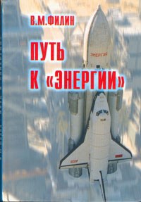Обложка книги Путь к "Энергии"