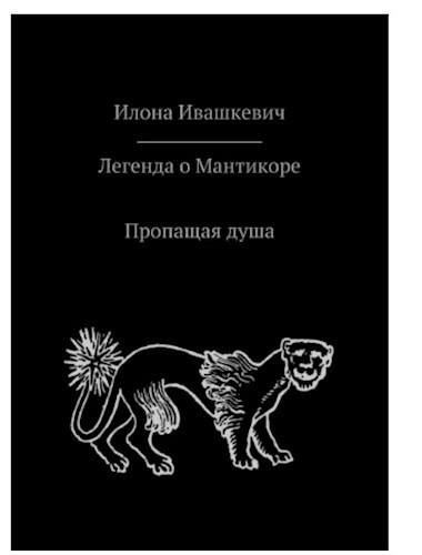 Обложка книги Пропащая душа