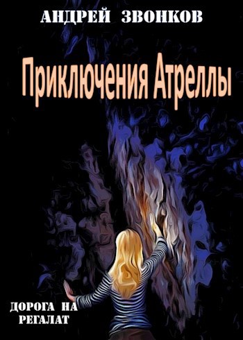 Обложка книги Приключения Атреллы. Дорога на Регалат