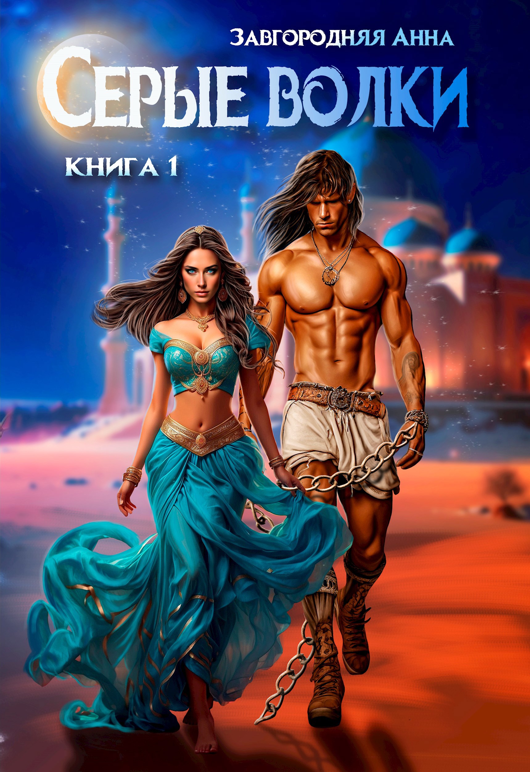 Обложка книги Серые волки. Книга 1