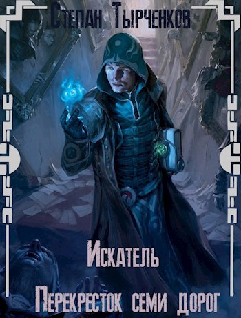 Обложка книги Искатель. Перекресток семи дорог.