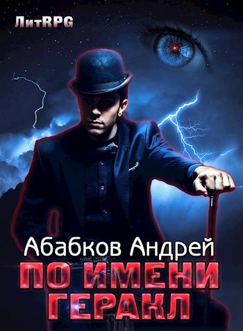 Обложка книги По имени Геракл, или герой в поисках себя