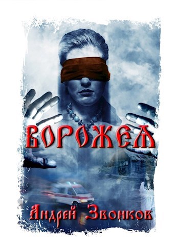 Обложка книги ВОРОЖЕЯ. Любовью спасены будете.