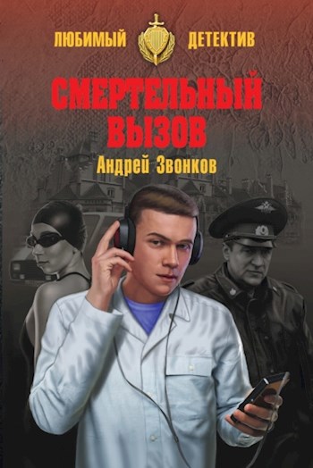Обложка книги Смертельный вызов