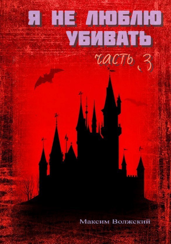 Обложка книги Я не люблю убивать. Часть 3