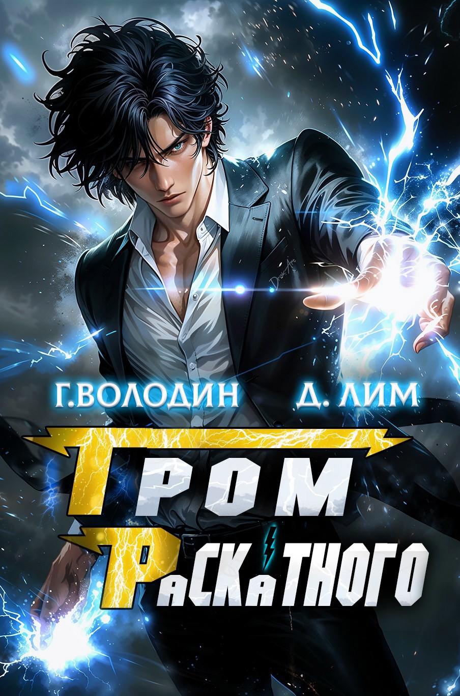 Обложка книги Гром Раскатного. Том 4