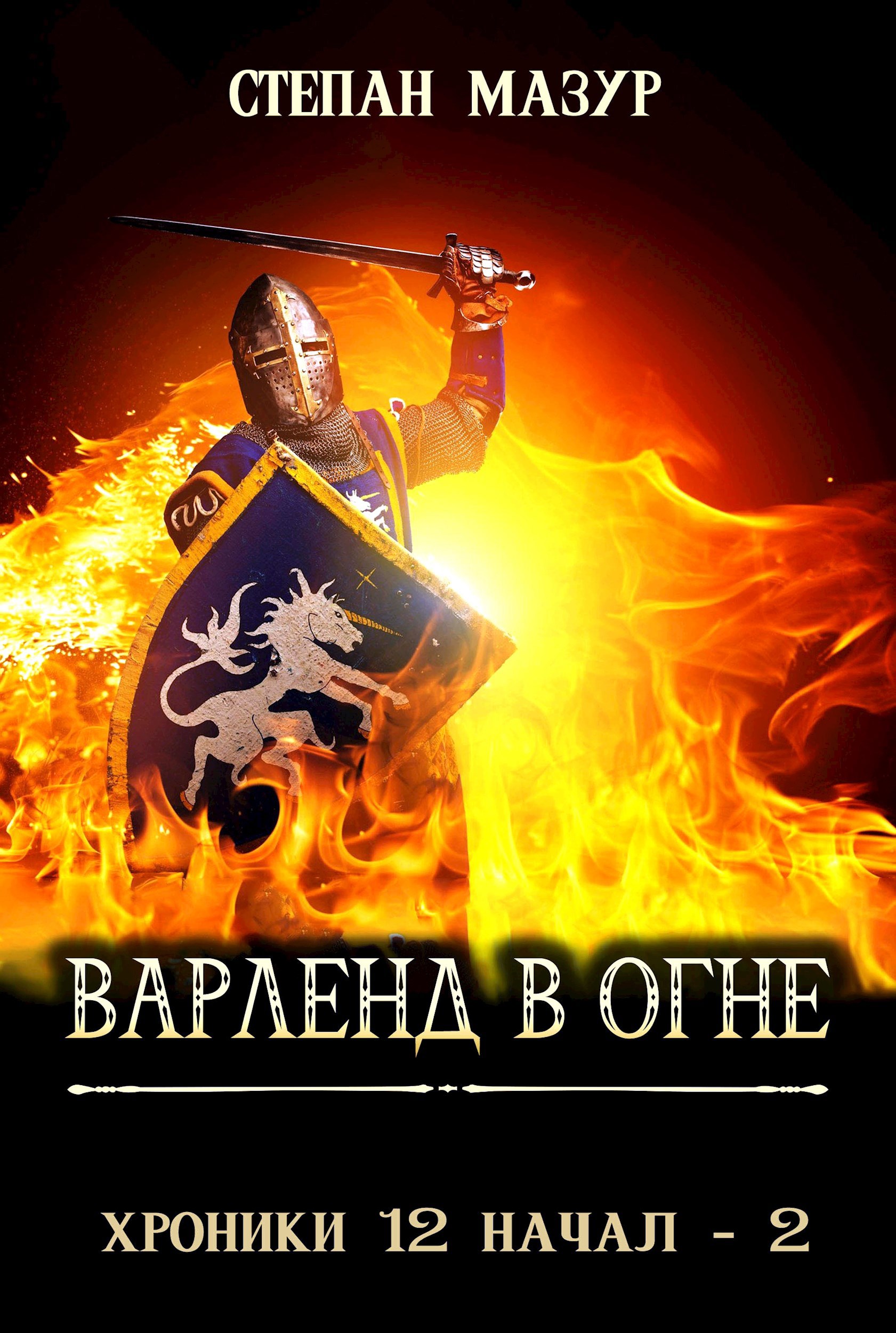 Обложка книги Варленд в огне (*60 иллюстраций)