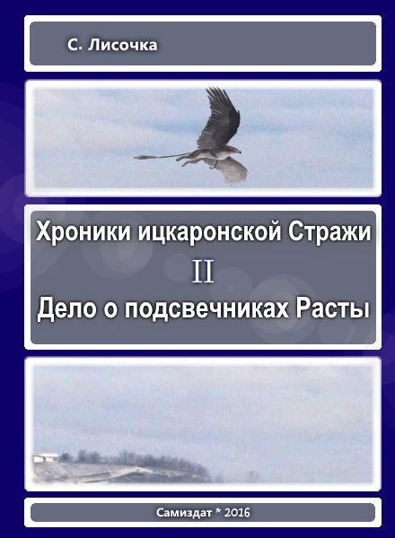 Обложка книги Хроники ицкаронской Стражи. Дело о подсвечниках Расты