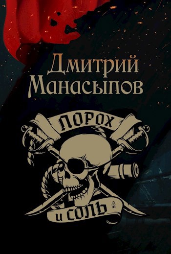 Обложка книги Порох и соль