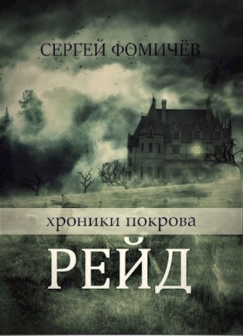 Обложка книги Рейд (Хроники Покрова - 2)