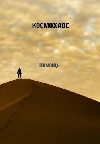 Обложка книги Помощь