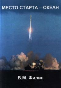 Обложка книги МЕСТО СТАРТА - ОКЕАН