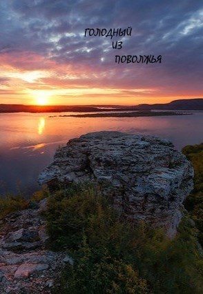 Обложка книги Голодный из Поволжья