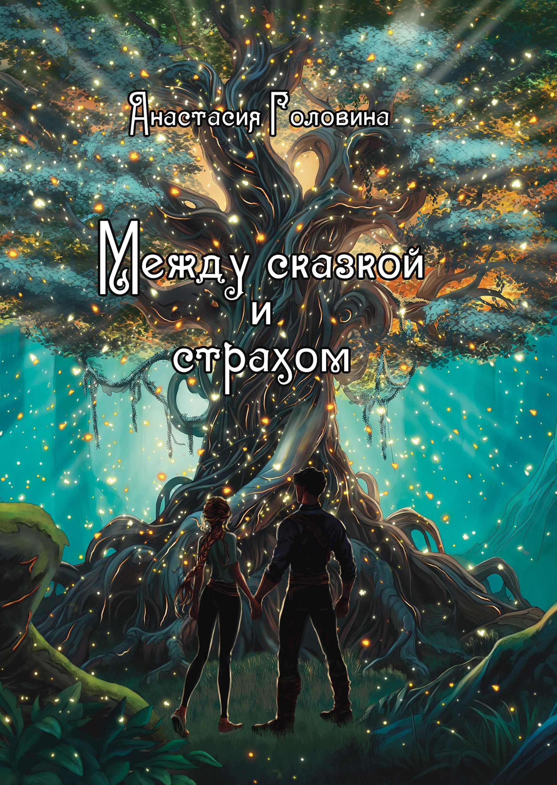 Обложка книги Между сказкой и страхом