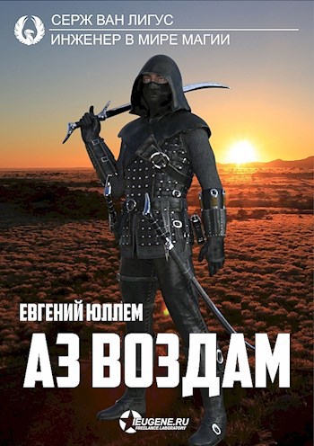 Обложка книги Аз воздам