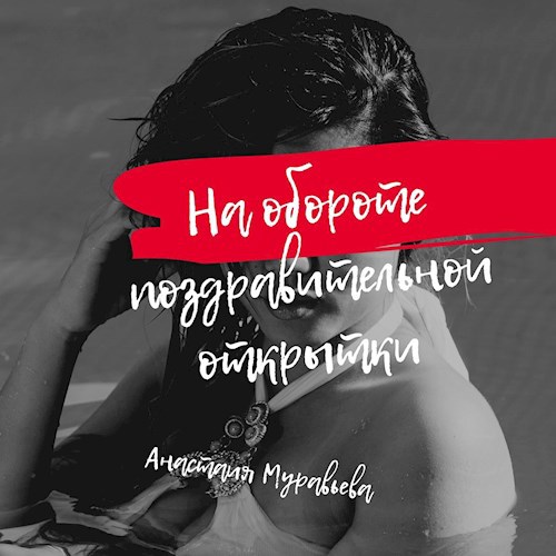 Обложка книги На обороте поздравительной открытки