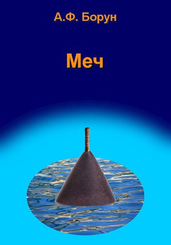 Обложка книги Меч