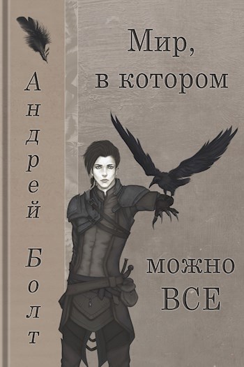 Обложка книги Мир, в котором можно все