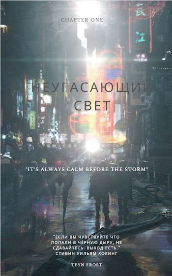 Обложка книги Неугасающий свет
