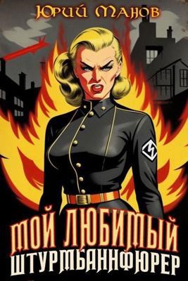 Обложка книги Мой любимый штурмбаннфюрер