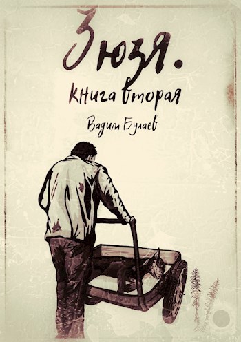 Обложка книги Зюзя. Книга вторая