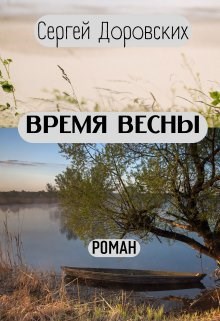 Обложка книги Время Весны