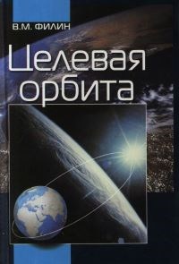 Обложка книги ЦЕЛЕВАЯ ОРБИТА