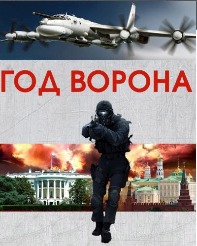 Обложка книги Год Ворона