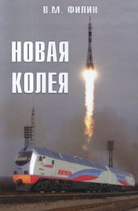 Обложка книги НОВАЯ КОЛЕЯ