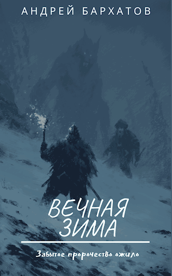 Обложка книги Вечная зима