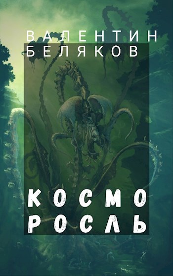 Обложка книги Косморосль