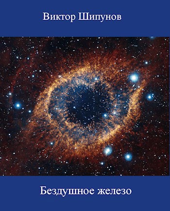 Обложка книги Бездушное железо