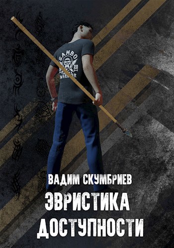 Обложка книги Эвристика доступности