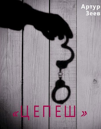 Обложка книги "Цепеш"