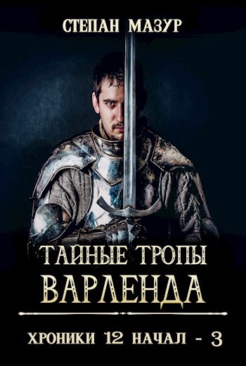 Обложка книги Тайные тропы Варленда (*60 иллюстраций)