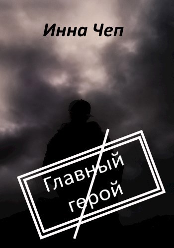 Обложка книги Главный Герой