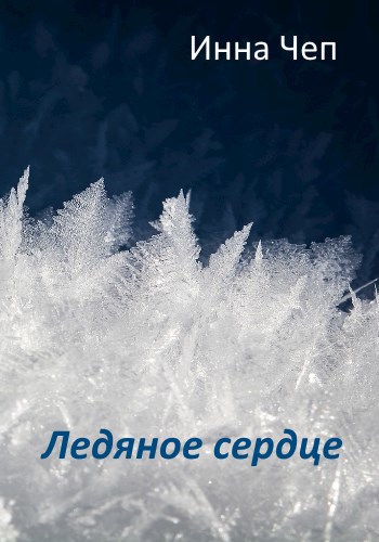 Обложка книги Ледяное сердце