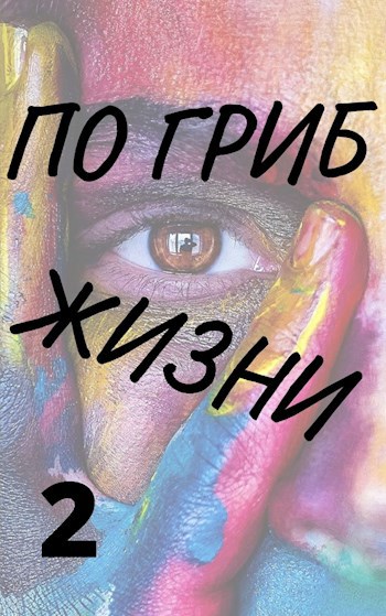 Обложка книги По гриб жизни 2