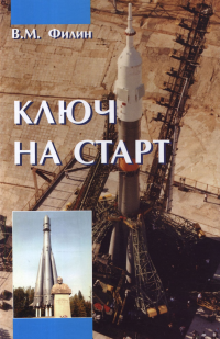 Обложка книги КЛЮЧ НА СТАРТ