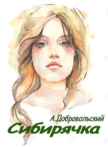 Обложка книги Сибирячка