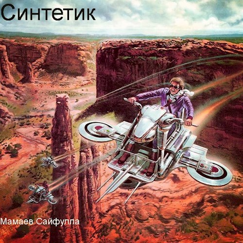 Обложка книги Синтетик