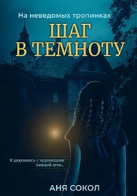 Обложка книги На неведомых тропинках. Шаг в темноту