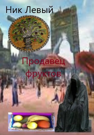 Обложка книги Продавец фруктов