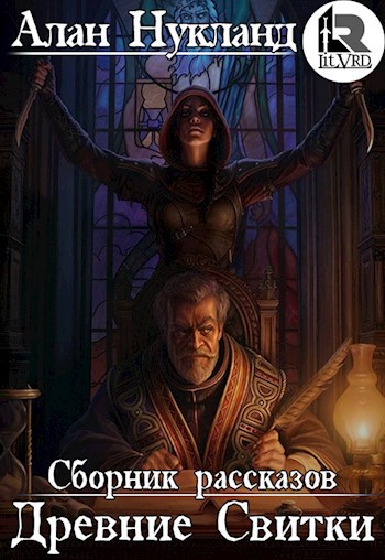 Обложка книги Древние Свитки