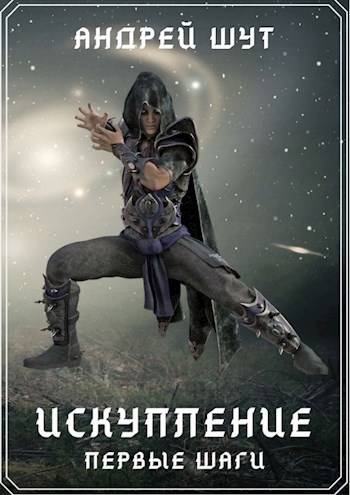 Обложка книги Искупление. Первые шаги