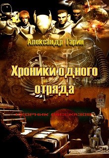 Обложка книги Хроники одного отряда