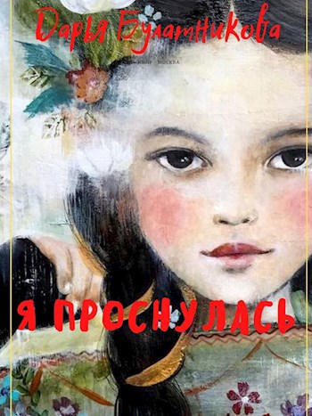 Обложка книги Я проснулась