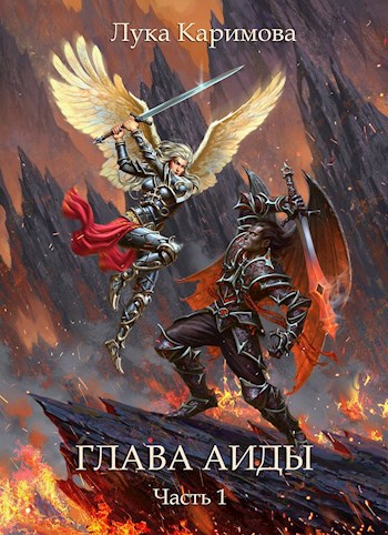 Обложка книги Глава Аиды. Часть 1